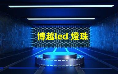 博越led 燈珠